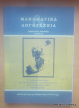 Μαθηματικά και Λογοτεχνία