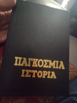 Παγκόσμια Ιστορία Ε1