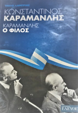 Κωνσταντίνος Καραμανλής, ο φίλος