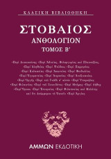 Ανθολόγιον Β΄