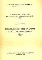 Ο ΕΛΛΗΝΙΚΟΣ ΣΤΡΑΤΟΣ ΚΑΤΑ ΤΟΝ ΠΡΩΤΟΝ ΠΑΓΚΟΣΜΙΟΝ ΠΟΛΕΜΟΝ (ΔΕΥΤΕΡΟΣ ΤΟΜΟΣ) 1914-1918