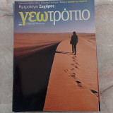 Γεωτρόπιο - τεύχος 486