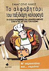 Το αλφαβητάρι του ταξιδιάρη καλοφαγά: 70 εξελληνισμένες και απλοποιημένες συνταγές απ' όλο τον κόσμο