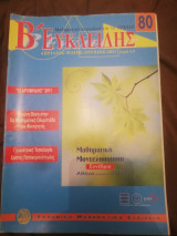 Ευκλειδης Β τευχος 80 , 2011