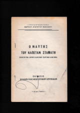 Ο Ναύτης του Καπετάν Μιχάλη