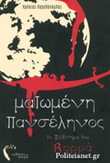 ΜΑΤΩΜΕΝΗ ΠΑΝΣΕΛΗΝΟΣ