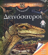 ΔΕΙΝΟΣΑΥΡΟΙ