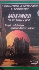 Μηχανικη Για τις δέσμες | και ||