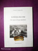Πανόραμα 1912-1944