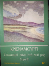 Κρινσαμουρτι Στοχασμοί πάνω στη ζωή μας Σειρά Β'
