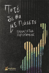 Ποτέ δε θα με πιάσετε