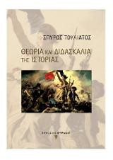 Θεωρία και Διδασκαλία της Ιστορίας