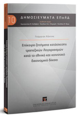 Επίκαιρα ζητήματα κατάσχεσης τραπεζικών λογαριασμών κατά το εθνικό και κοινοτικό δικονομικό δίκαιο: Διεύθυνση Σειράς: Κωνσταντίνος Φ. Καλαβρός, Νικόλαος Καν. Κλαμαρής, Νικόλαος Θ. Νίκας. [Σειρά: Δημοσιεύματα ΕΠολΔ. τ. 10.]