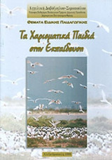ΤΑ ΧΑΡΙΣΜΑΤΙΚΑ ΠΑΙΔΙΑ ΣΤΗΝ ΕΚΠΑΙΔΕΥΣΗ