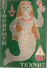 Επιθεώρηση τέχνης, Αριθ.62, Φεβρουάριος 1960