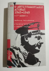 Ο αντισυμμοριακος αγώνας 1945-1949 Α+Β+Γ