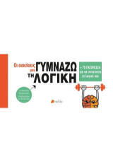 Οι ασκήσεις μου: Γυμνάζω τη λογική: +70 παιχνίδια για να ενισχύσετε τη λογική σας