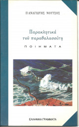Παρακλητικα του παραθαλασσιτη