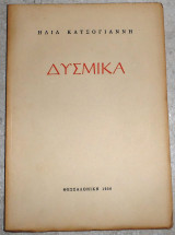 Δυσμικα 1956 ηλια κατσογιαννη