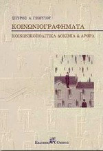 Κοινωνιογραφήματα: Κοινωνικοπολιτικά δοκίμια και άρθρα