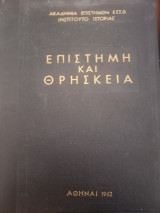 Επιστήμη και θρησκεία