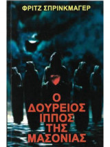 Ο δούρειος ίππος της μασονίας