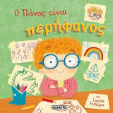 Ο Πάνος είναι περήφανος