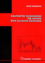Εφαρμογές οικονομικών της άμυνας στην ελληνική οικονομία