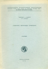 Ο θάνατος ομορρύθμου συνεταίρου (ανάτυπο)