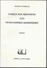 ΓΛΩΣΣΑ ΚΑΙ ΙΔΕΟΛΟΓΙΑ ΣΤΟ ΝΕΟΕΛΛΗΝΙΚΟ ΔΙΑΦΩΤΙΣΜΟ