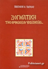 ΔΟΓΜΑΤΙΚΗ ΤΗΣ ΟΡΘΟΔΟΞΟΥ ΕΚΚΛΗΣΙΑΣ
