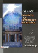 Η ΣΥΝΕΙΔΗΣΗ ΤΟΥ ΠΑΝΕΠΙΣΤΗΜΙΟΥ ΘΕΣΣΑΛΟΝΙΚΗΣ