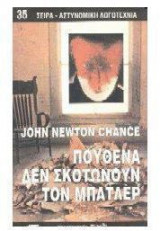 Πουθενά δεν σκοτώνουν τον μπάτλερ