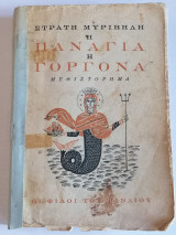 Η Παναγιά η γοργόνα