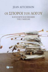 Οι σπόροι του λόγου