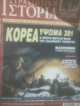 Στρατιωτική Ιστορία τεύχος 76 2002