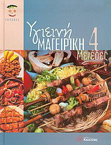 Υγιεινή μαγειρική 4
