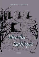 Αθόρυβες Διαδρομές
