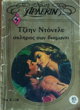 Σκληρος σαν διαμαντι Χρυσα Νο 118