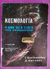 Κοσμολογία η δομή και η εξέλιξη του σύμπαντος