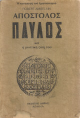 Απόστολος Παύλος και η μυστική ζωή του