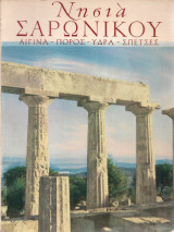 Νησιά Σαρωνικού Αίγινα - Πόρος - Ύδρα - Σπέτσες
