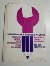 3η Πανελλαδική συνδιάσκεψη εσακ-ς