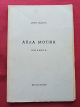 Απλα μοτιβα