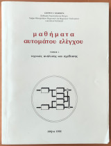 Μαθήματα Αυτόματου Ελέγχου ( Τεχνικές Ανάλυσης και Σχεδίασης )