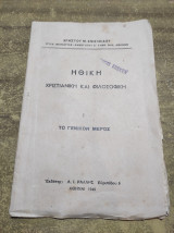 Ηθική Χριστιανική και φιλοσοφικη