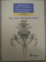 Γη του Διαμαντιού