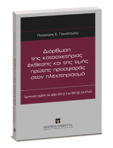 Διόρθωση της κατασχετήριας έκθεσης και της τιμής πρώτης προσφοράς στον πλειστηριασμό: Ερμηνευτική συμβολή στα άρθρα 954 § 4 και 966 §§ 3-4 ΚΠολΔ