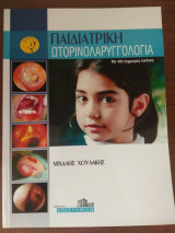 Παιδιατρική Ωτορινολαρυγγολογία