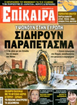 ΕΠΙΚΑΙΡΑ, ΤΕΥΧΟΣ 143, 12/07-18/07/2012